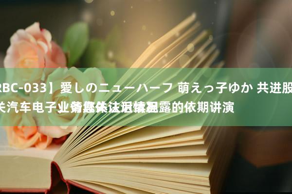 【RBC-033】愛しのニューハーフ 萌えっ子ゆか 共进股份：
相关汽车电子业务具体认识情况，请您关注后续袒露的依期讲演