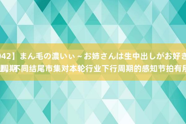 【MVSD-042】まん毛の濃いぃ～お姉さんは生中出しがお好き 念念瑞浦：
半导体属于周期性行业，不同结尾市集对本轮行业下行周期的感知节拍有所不同