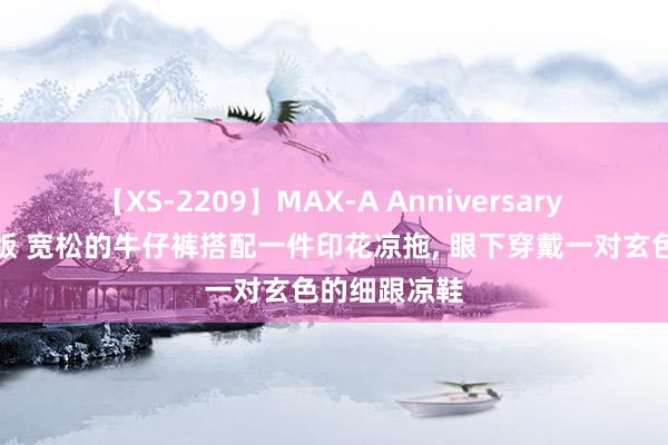 【XS-2209】MAX-A Anniversary 超永久保存版 宽松的牛仔裤搭配一件印花凉拖, 眼下穿戴一对玄色的细跟凉鞋