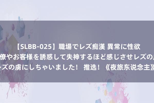 【SLBB-025】職場でレズ痴漢 異常に性欲の強い私（真性レズ）同僚やお客様を誘惑して失神するほど感じさせレズの虜にしちゃいました！ 推选！《夜旅东说念主》完万能让你心心境！