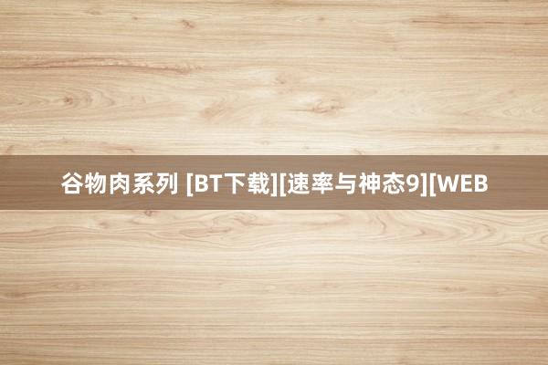 谷物肉系列 [BT下载][速率与神态9][WEB