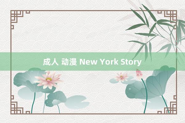 成人 动漫 New York Story