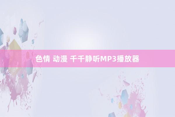 色情 动漫 千千静听MP3播放器